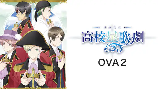 アニメ Ovaスタミュ2 動画 1話から最終話まで全話配信や無料視聴できるサイト Vodチャンネル